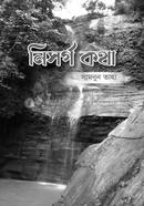 নিসর্গ কথা