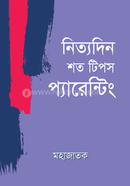 নিত্যদিন শত টিপস প্যারেন্টিং
