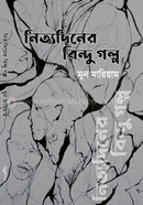 নিত্যদিনের বিন্দু গল্প 