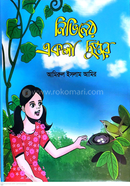 নিভিনের একলা দুপুর