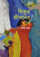 নিভৃত জীবনের ঘ্রাণ