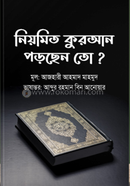 নিয়মিত কুরআন পড়ছেন তো? 