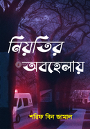 নিয়তির অবহেলায়