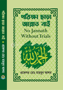 পরীক্ষা ছাড়া জান্নাত নাই