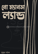 নো ম্যানস ল্যান্ড