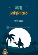 নব্য জাহিলিয়াত 