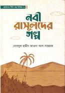 নবী রাসূলদের গল্প - ২