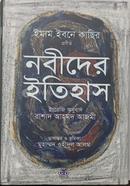 নবীদের ইতিহাস