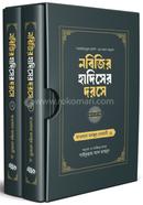 নবিজির হাদিসের দরসে (১, ২ খণ্ড বক্সসহ)