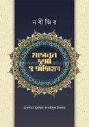 নবীজির মাসনুন দোআ ও অজিফা