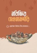 নবিজির মেহমানদারি