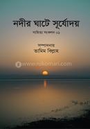 নদীর ঘাটে সূর্যোদয় সাহিত্য সংকলন ১