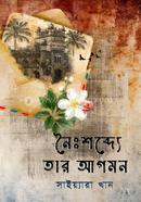 নৈঃশব্দ্যে তার আগমন