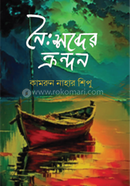 নৈঃশব্দের ক্রন্দন