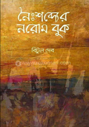 নৈঃশব্দ্যের নরোম বুক