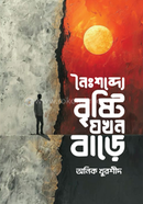নৈঃশব্দ্যে বৃষ্টি যখন বাড়ে