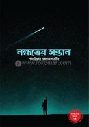 নক্ষত্রের সন্তান