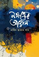 নক্ষত্রের আহ্বান