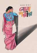 নোনা শরীর