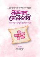 নরমাল ডেলিভারি সহজে সন্তান প্রসবের কুরআনি পদ্ধতি