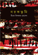 নরক ভূমি