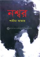 নশ্বর