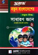 নতুন বাংলাদেশের নতুন বিশ্ব সাধারণ জ্ঞান -২