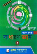 নতুন বিশ্ব সাধারণ জ্ঞান -১