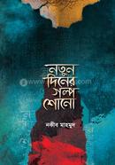 Notun Diner Golpo Shono image