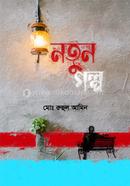 নতুন গল্প