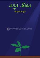 নতুন জীবন