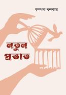 নতুন প্রভাত