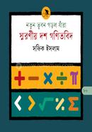 নতুন ভুবন গড়ল যাঁরা : স্মরণীয় দশ গণিতবিদ