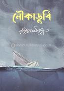 নৌকাডুবি