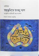 নাইউরা স্বপ্নভূমিতে রংধনু সাপ