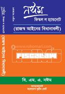 নঈম ফিস্কল ল হ্যান্ডনোট : রাজস্ব আইনের বিধানাবলী image