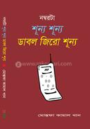 নম্বরটা শূন্য শূন্য ডাবল জিরো শূন্য
