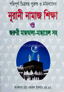 নূরানী নামাজ শিক্ষা ও জরুরী মাছআলা-মাছায়েল সহ
