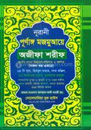 নূরানী পূর্নাঙ্গ মজমুআয়ে অজীফা শরীফ (১-৩ খন্ড একত্রে) - অফসেট পেপার