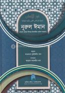 নূরুল ঈমান 