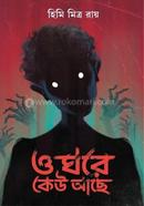 ও ঘরে কেউ আছে