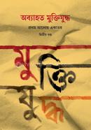 অব্যাহত মুক্তিযুদ্ধ: প্রথম আলোয় একাত্তর দ্বিতীয় খণ্ড