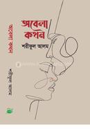 অবেলা কথন