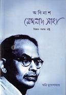 অবিনাশ মেঘনাদ সাহা: বিজ্ঞান সমাজ রাষ্ট্র