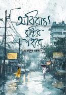 অবিরাম বৃষ্টির শহরে