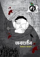 অবগুন্ঠন