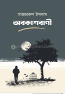 অবকাশবাণী
