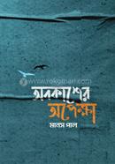 অবকাশের অপেক্ষা