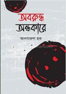 অবরুদ্ধ অন্ধকারে