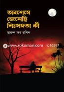 অবশেষে জেনেছি নিঃসঙ্গতা কী